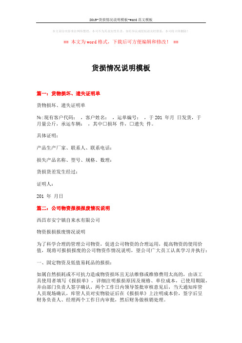 2019-货损情况说明模板-word范文模板 (4页)