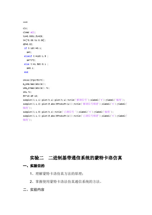 二进制基带通信系统的蒙特卡洛仿真matlab实现