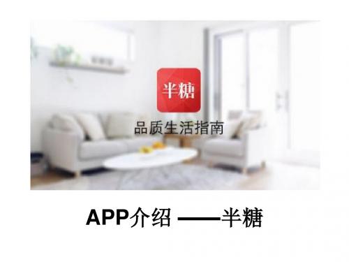 APP半糖介绍
