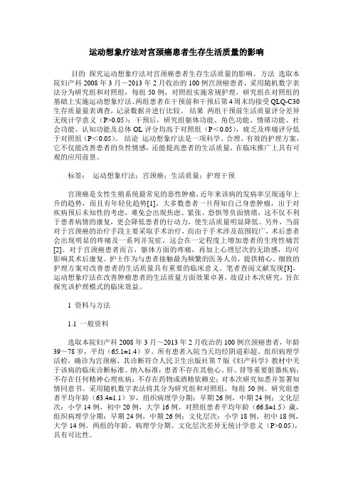 运动想象疗法对宫颈癌患者生存生活质量的影响