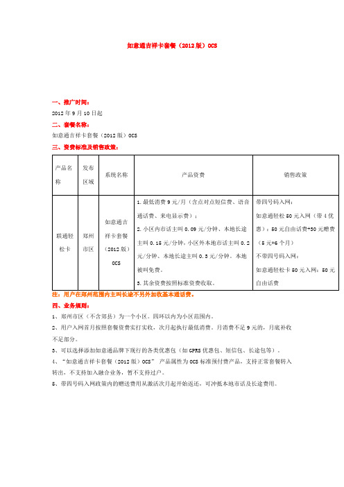 河南郑州如意通吉祥卡套餐(2012版)OCS