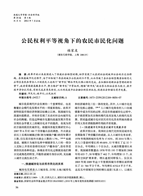 公民权利平等视角下的农民市民化问题