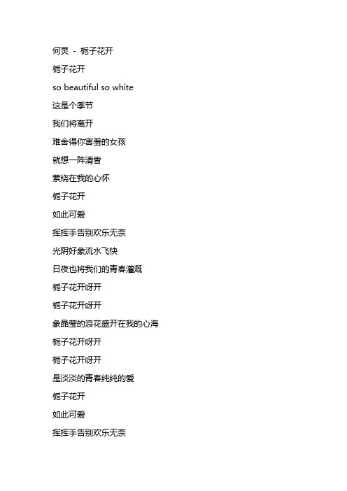 何炅 - 栀子花开