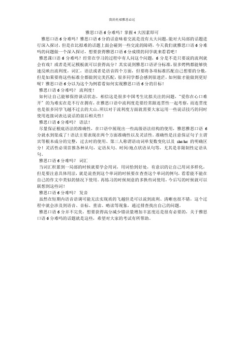 雅思口语6分难吗？掌握4大因素即可
