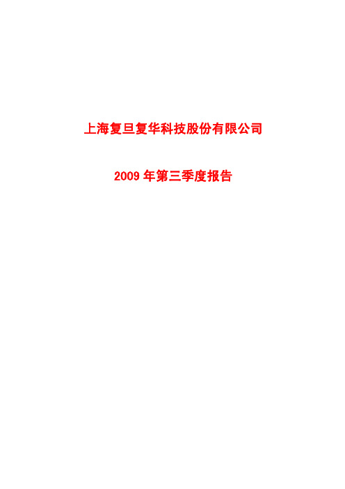 上海复旦复华科技股份有限公司
