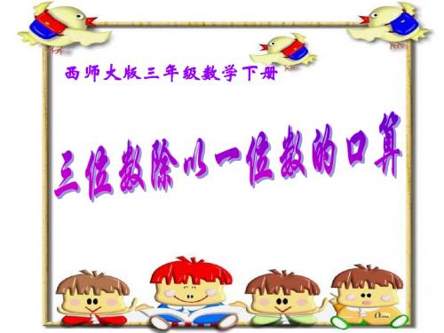 《三位数除以一位数的口算》三位数除以一位数的除法PPT课件