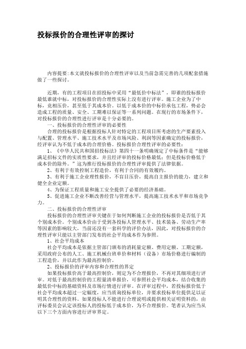 投标报价的合理性评审的探讨解读