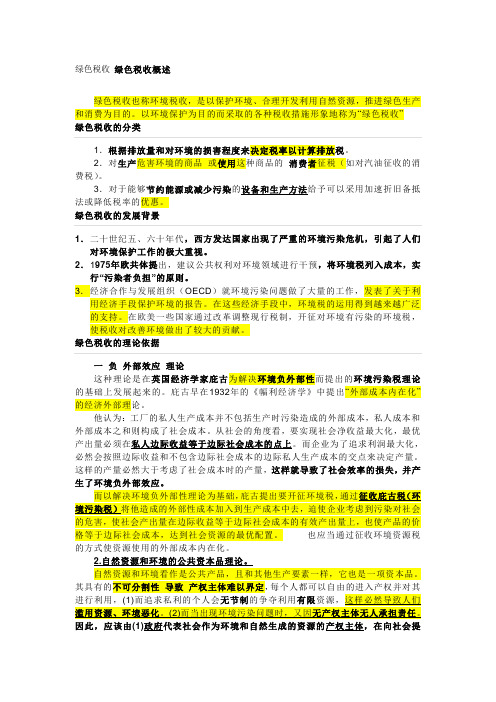 绿色税收