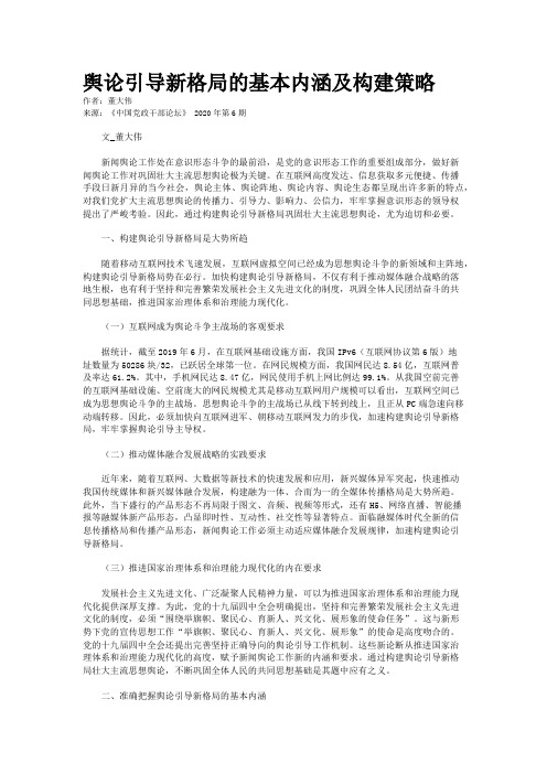 舆论引导新格局的基本内涵及构建策略