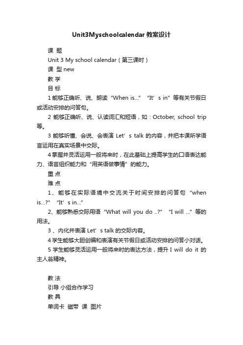 Unit3Myschoolcalendar教案设计