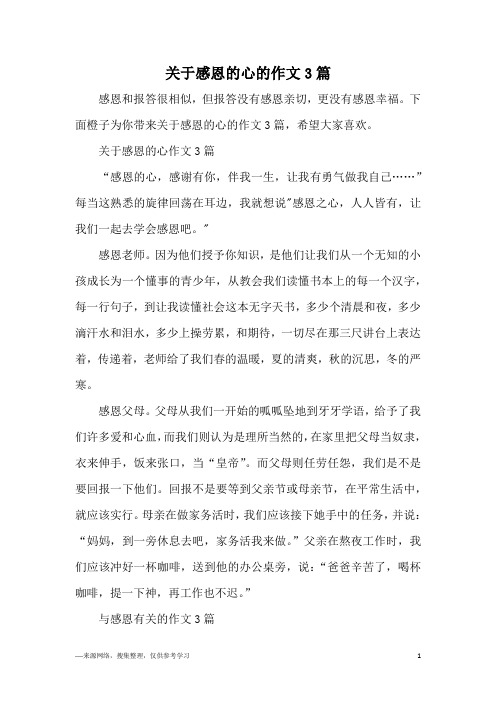 关于感恩的心的作文3篇