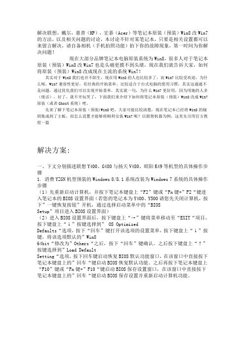 解决联想,戴尔,惠普(HP),宏碁(Acer)等笔记本原装(预装)Win8改Win7的方法