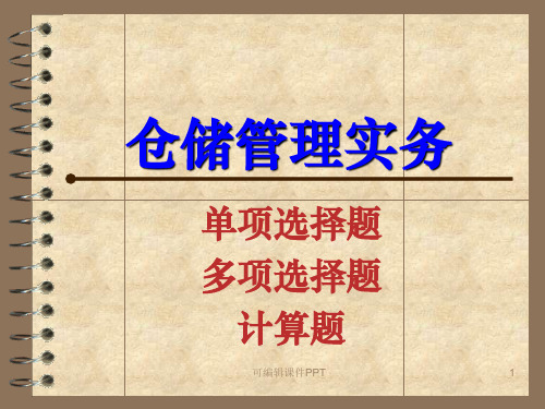 仓储管理实务真题解析ppt课件