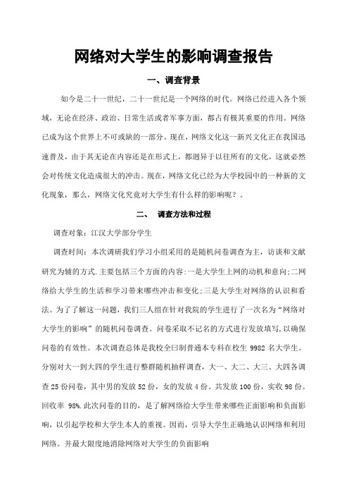 网络对大学生的影响调查报告
