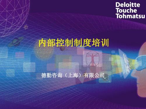 德勤内部控制制度培训ppt课件