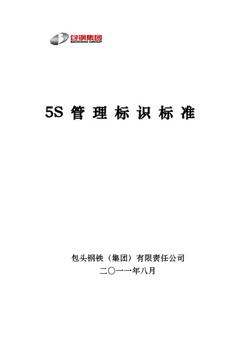 5S管理标识标准(标识)要点