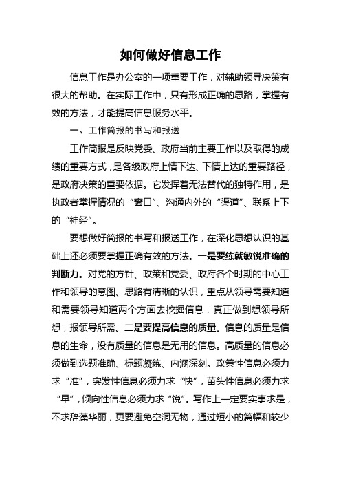 如何做好信息工作