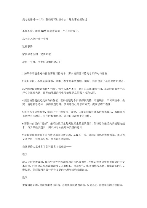 高考倒计时一个月!我们还可以做什么？这些事必须知道!