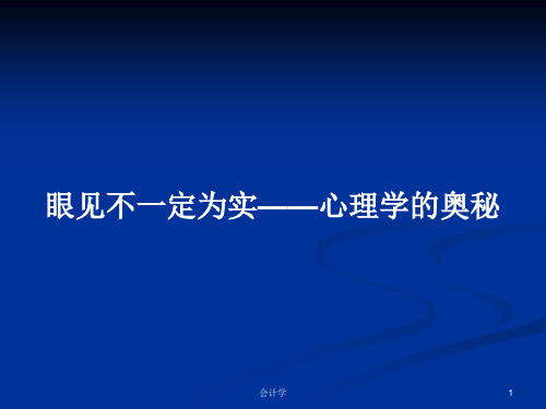 眼见不一定为实——心理学的奥秘PPT教案