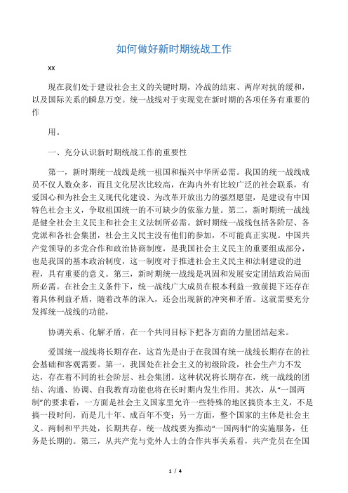 如何做好新时期统战工作