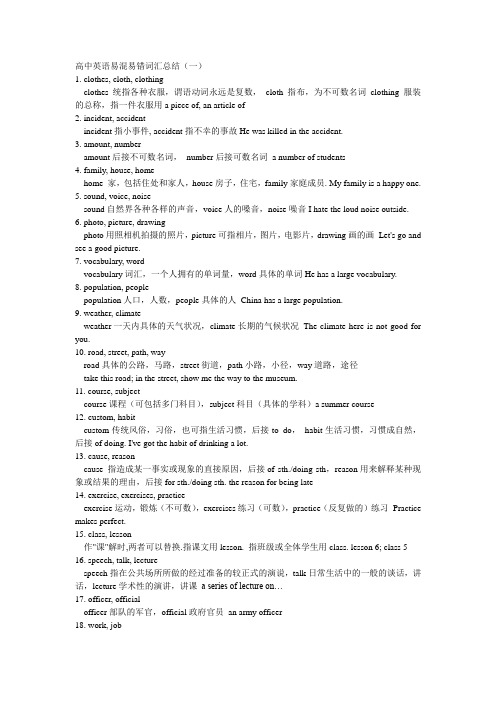 高中英语易混易错词汇总结及测试题(包括答案)全国通用