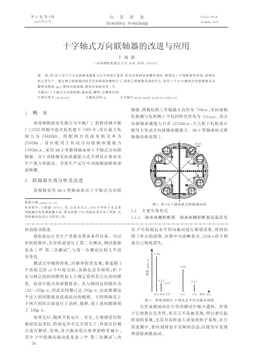 十字轴式万向联轴器的改进与应用