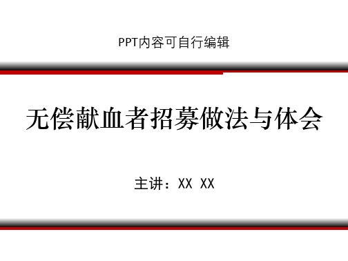 无偿献血者招募做法与体会PPT精品课程课件讲义