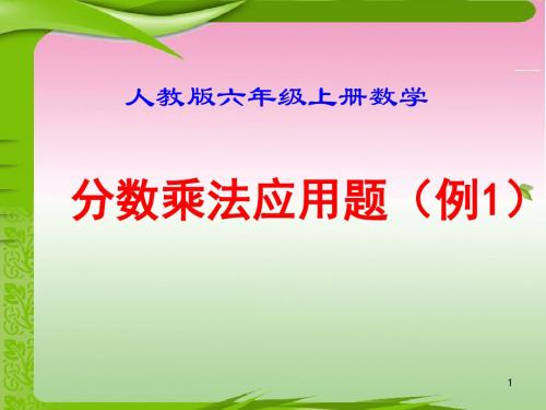 人教版六年级上册数学《分数乘法应用题(例1)》