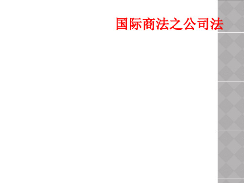 国际商法之公司法
