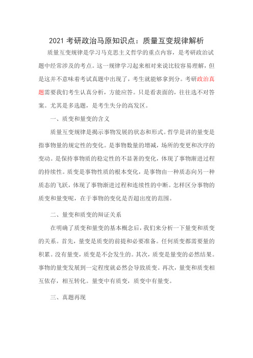 2021考研政治马原知识点：质量互变规律解析