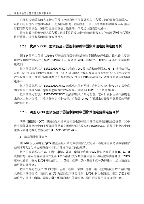 5.2.3 明基Q9T4型液晶显示器控制和数字图像处理电路的电路分析[共4页]