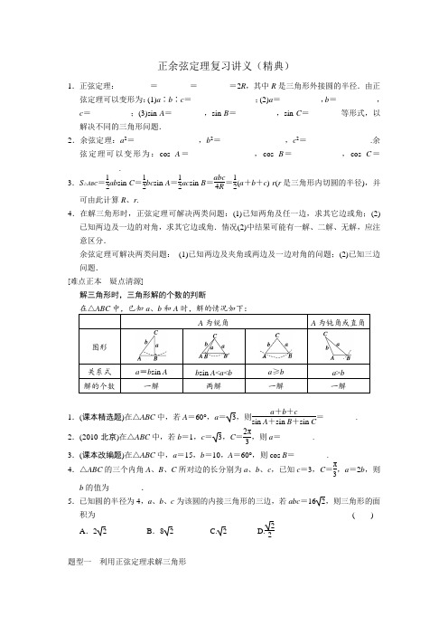 正余弦定理复习讲义(精典)