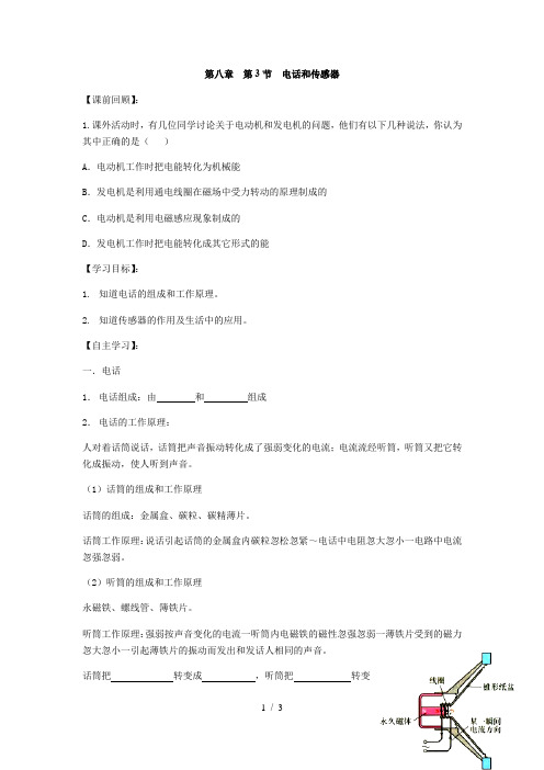 _教科版九年级物理上册学案：8.3   电话和传感器 
