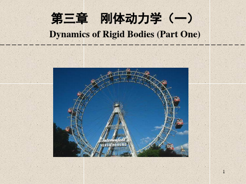 922132-理论力学之动力学-1平面运动速度