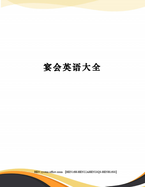 宴会英语大全完整版