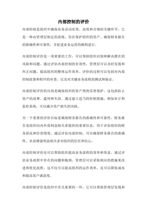 内部控制的评价