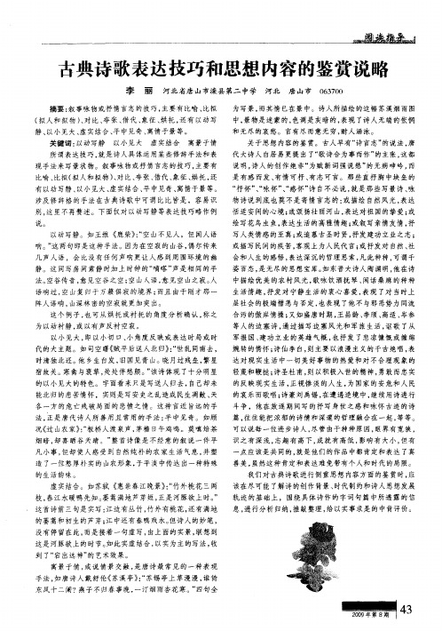 古典诗歌表达技巧和思想内容的鉴赏说略