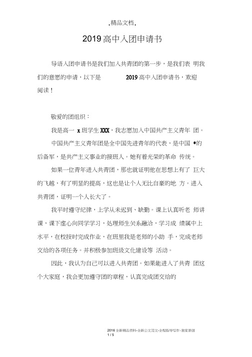 2019高中入团申请书