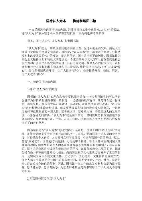 坚持以人为本    构建和谐图书馆