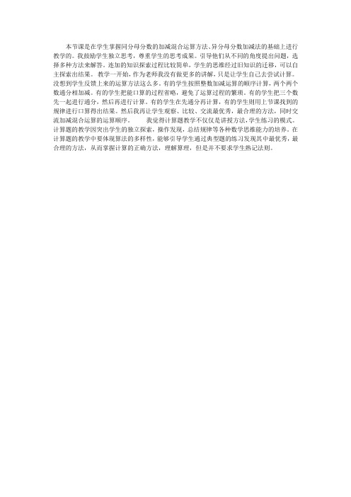 数学人教版五年级下册分数加减混合运算的教材分析