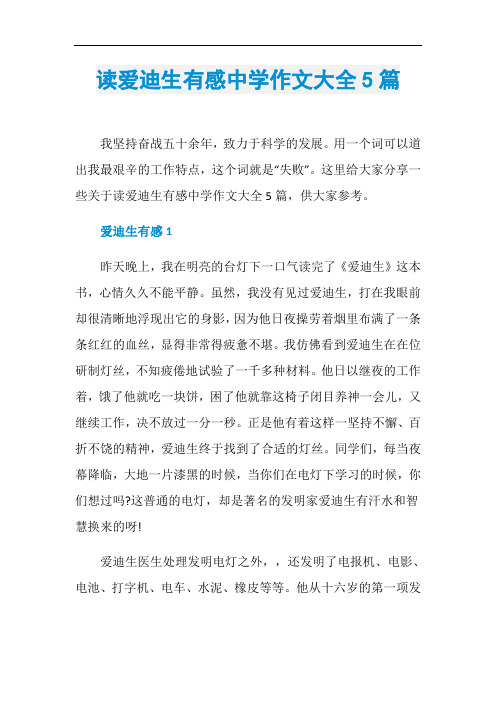 读爱迪生有感中学作文大全5篇