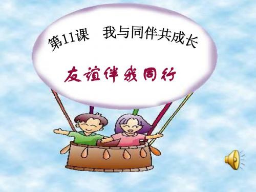 【初中政治】友谊伴我同行ppt优秀课件2