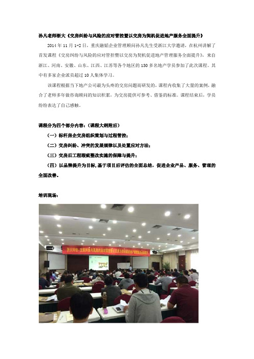孙凡老师浙大《交房纠纷与风险的应对管控暨以交房为契机促进地产服务全面提升》