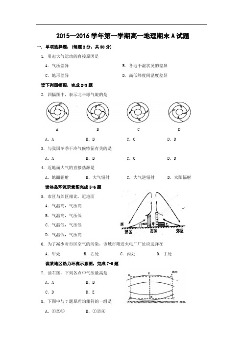 西安音乐学院附属中等音乐学校2015-2016学年高一上学期期末考试地理试卷及答案