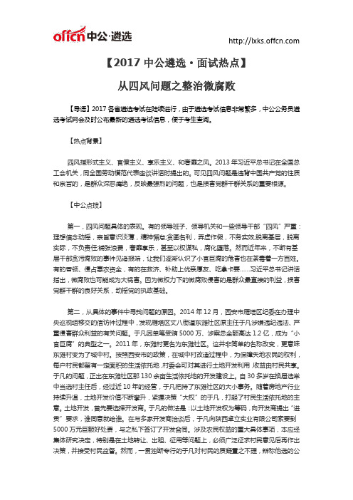 面试热点·从四风问题之整治微腐败