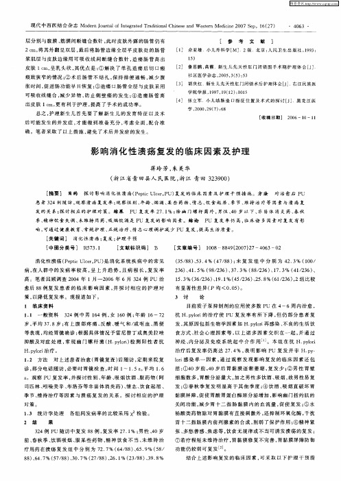 影响消化性溃疡复发的临床因素及护理