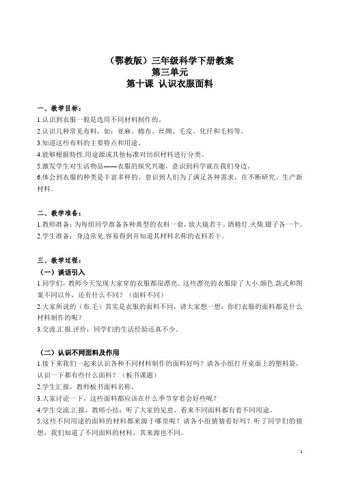 【精编】鄂教版小学科学三年级下册《10.认识衣服面料》 教案(2).doc