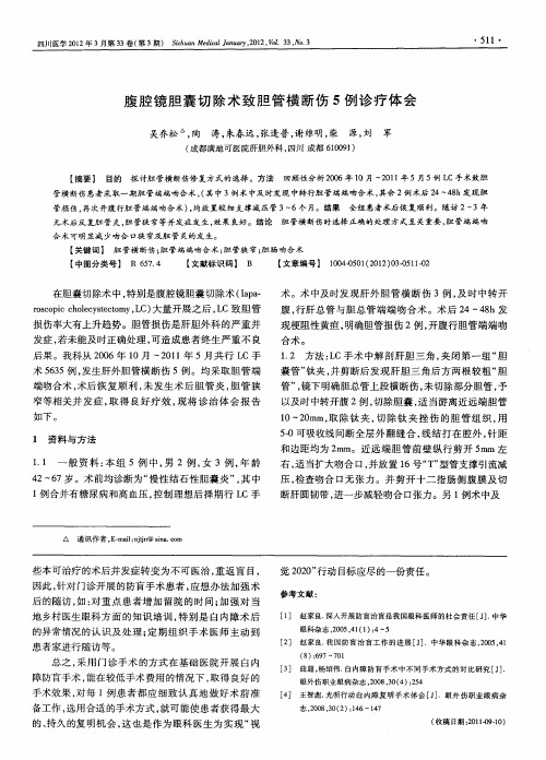 腹腔镜胆囊切除术致胆管横断伤5例诊疗体会