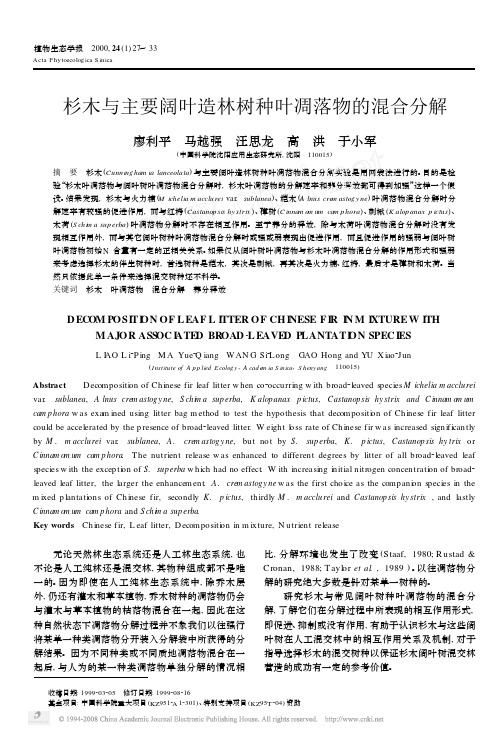 杉木与主要阔叶造林树种叶凋落物的混合分解
