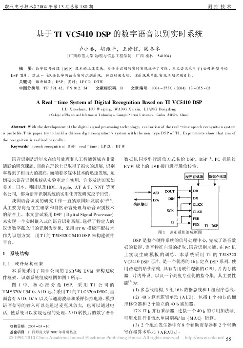 基于TIVC5410DSP的数字语音识别实时系统